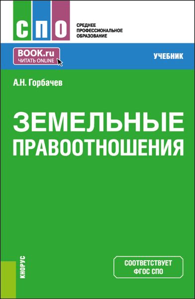 Обложка книги  «Земельные правоотношения. (СПО). Учебник.»