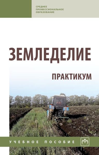 Обложка книги  «Земледелие. Практикум»