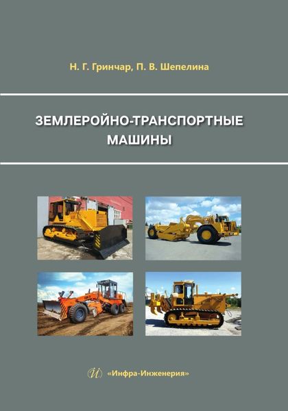 Обложка книги  «Землеройно-транспортные машины»