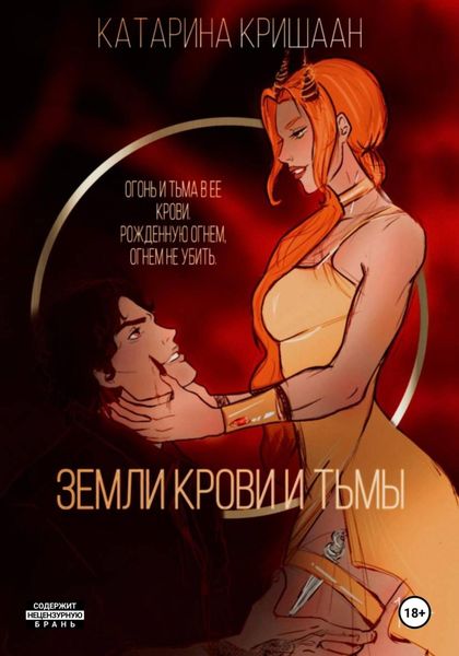 Обложка книги  «Земли крови и тьмы»