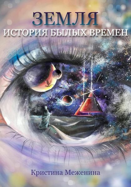 Обложка книги  «Земля. История былых времён. Ч. 1»