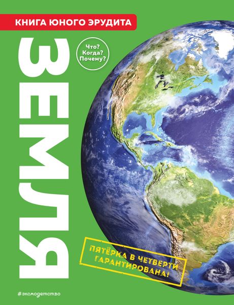 Обложка книги  «Земля. Книга юного эрудита»