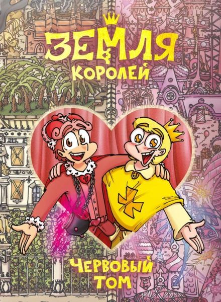 Обложка книги  «Земля Королей. Червовый том»