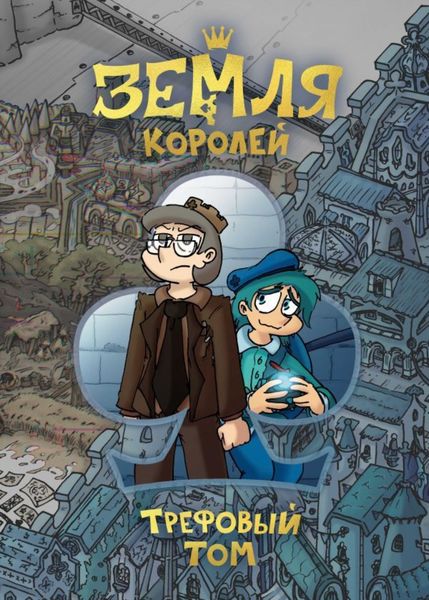 Обложка книги  «Земля Королей. Трефовый том»