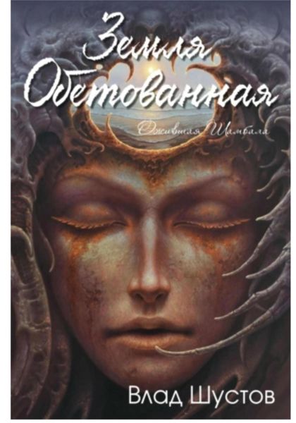 Обложка книги  «Земля обетованная»