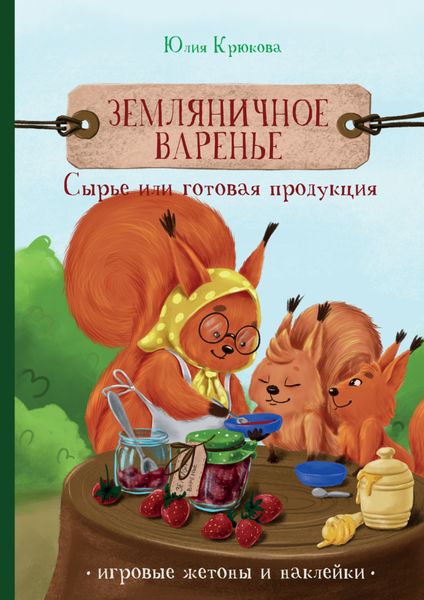 Обложка книги  «Земляничное варенье. Сырье или готовая продукция»