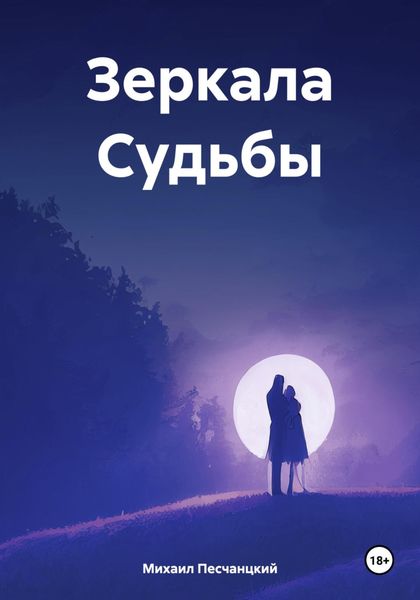 Обложка книги  «Зеркала Судьбы»