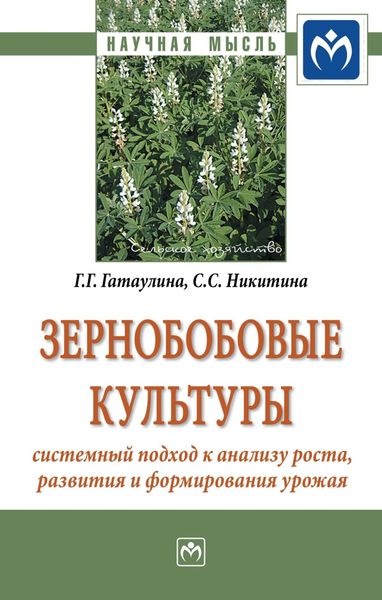 Обложка книги  «Зернобобовые культуры: системный подход к анализу роста, развития и формирования урожая»