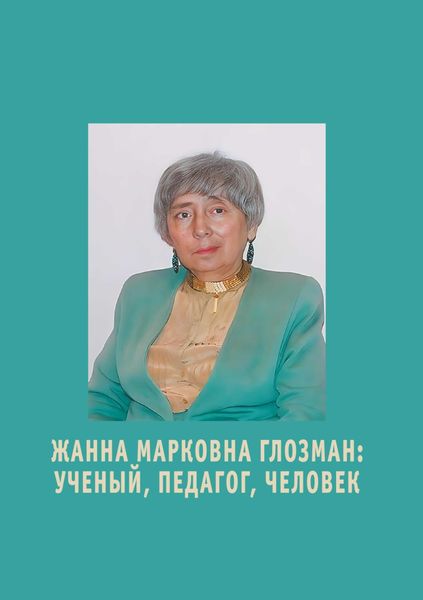 Обложка книги  «Жанна Марковна Глозман. Ученый, педагог, человек»