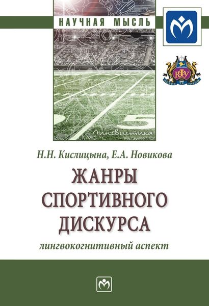 Обложка книги  «Жанры спортивного дискурса: лингвокогнитивный аспект»