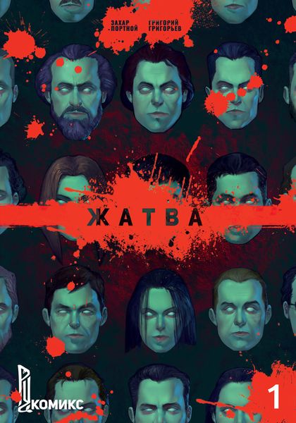 Обложка книги  «Жатва. Часть 1»