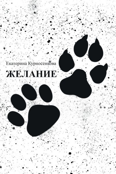 Обложка книги  «Желание»