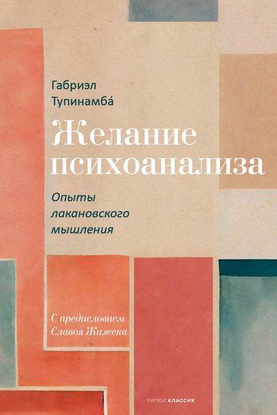 Обложка книги  «Желание психоанализа. Опыты лакановского мышления»