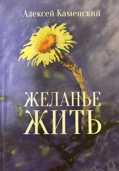Обложка книги  «Желанье жить»