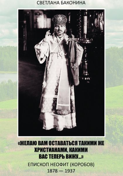 Обложка книги  ««Желаю вам оставаться такими же христианами, какими вас теперь вижу…» Епископ Неофит (Коробов) 1878-1937»