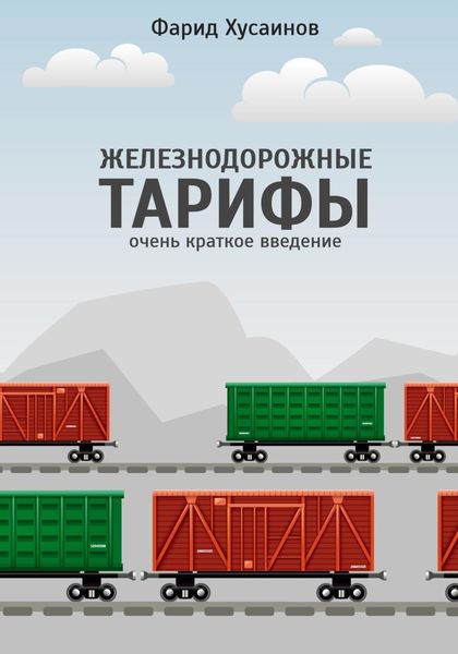 Обложка книги  «Железнодорожные тарифы: очень краткое введение»