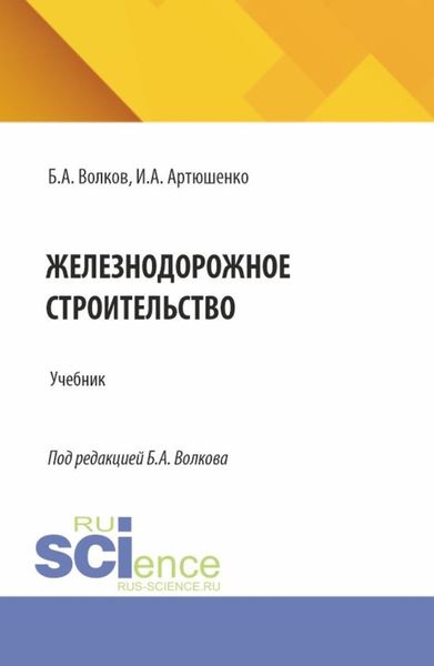 Обложка книги  «Железнодорожное строительство. (Специалитет). Учебник.»