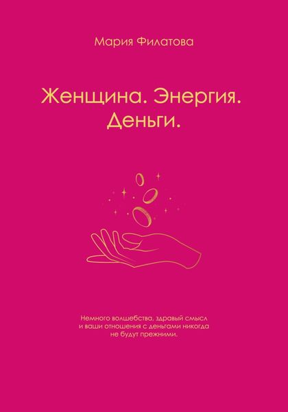 Обложка книги  «Женщина. Энергия. Деньги»