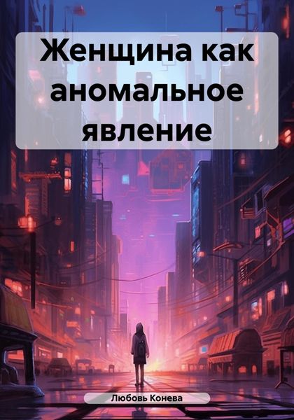 Обложка книги  «Женщина как аномальное явление»