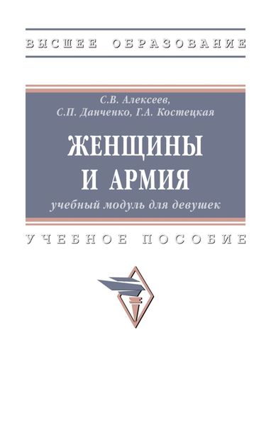 Обложка книги  «Женщины и армия: учебный модуль для девушек»