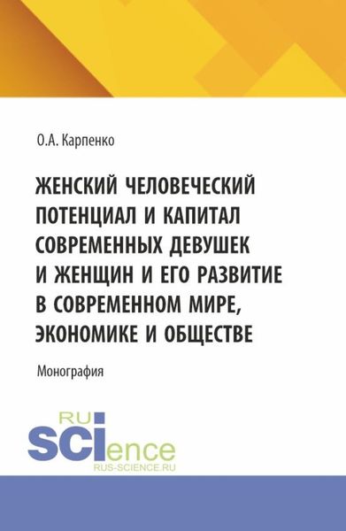 Обложка книги  «Женский человеческий потенциал и капитал современных девушек и женщин и его развитие в современном мире, экономике и обществе. (Аспирантура). Монография.»