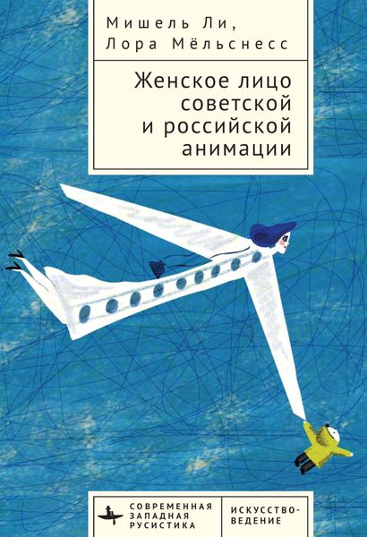 Обложка книги  «Женское лицо советской и российской анимации»