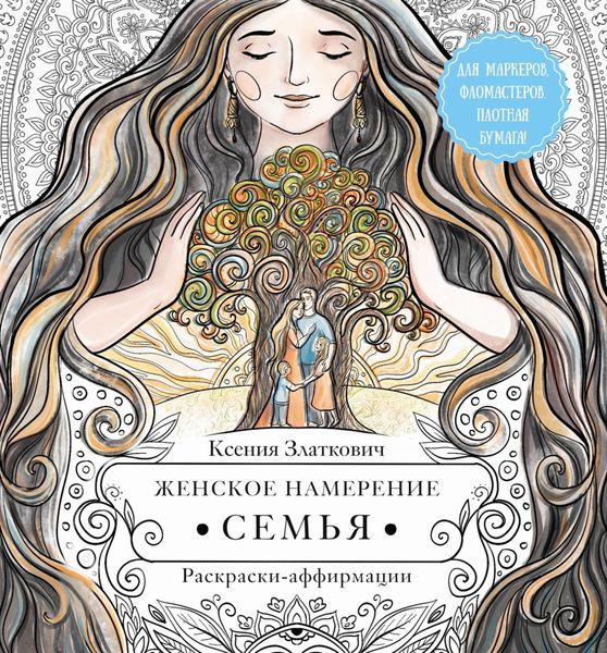 Обложка книги  «Женское намерение. Семья. Раскраски-аффирмации»