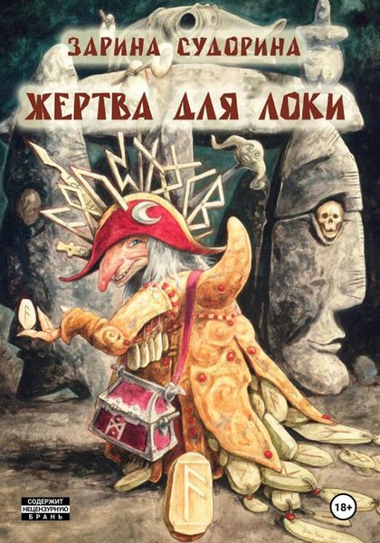 Обложка книги «Жертва для Локи»