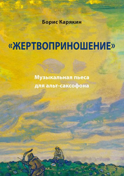 Обложка книги  ««Жертвоприношение». Музыкальная пьеса для альт-саксофона»
