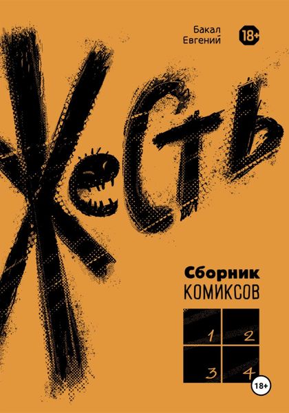 Обложка книги  «Жесть»