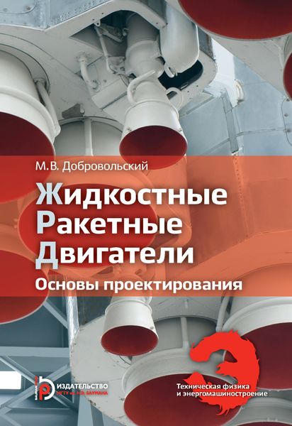 Обложка книги  «Жидкостные ракетные двигатели»