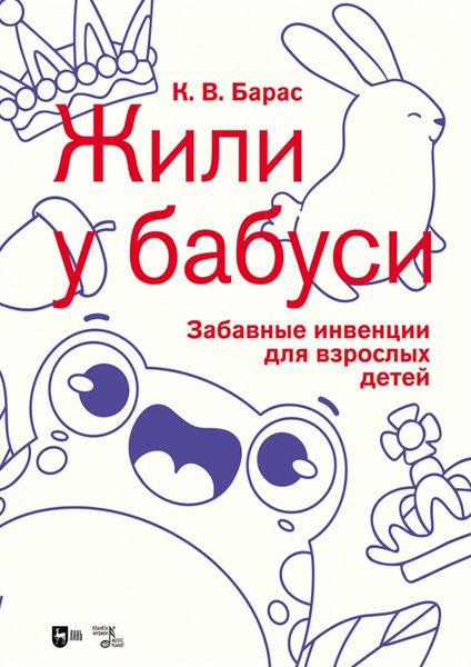 Обложка книги  ««Жили у бабуси». Забавные инвенции для взрослых детей. Ноты»