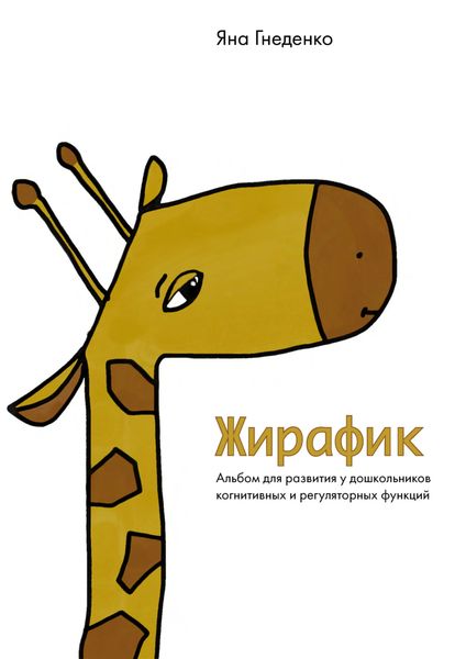 Обложка книги  «Жирафик. Альбом для развития у дошкольников когнитивных и регуляторных функций»