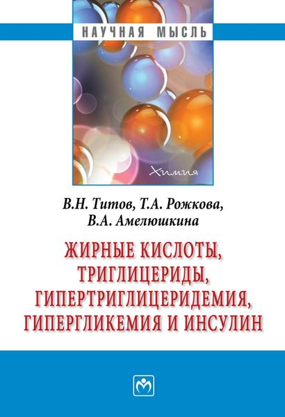 Обложка книги  «Жирные кислоты, триглицериды, гипертриглицеридемия, гиперглекемия и инсулин»