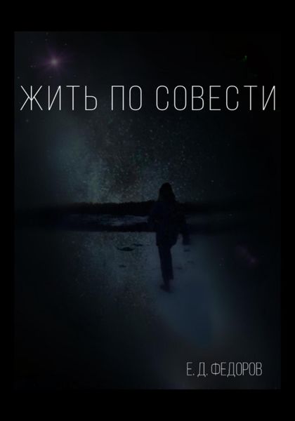 Обложка книги  «Жить по совести»