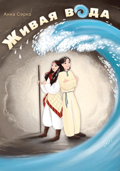 Обложка книги  «Живая Вода»