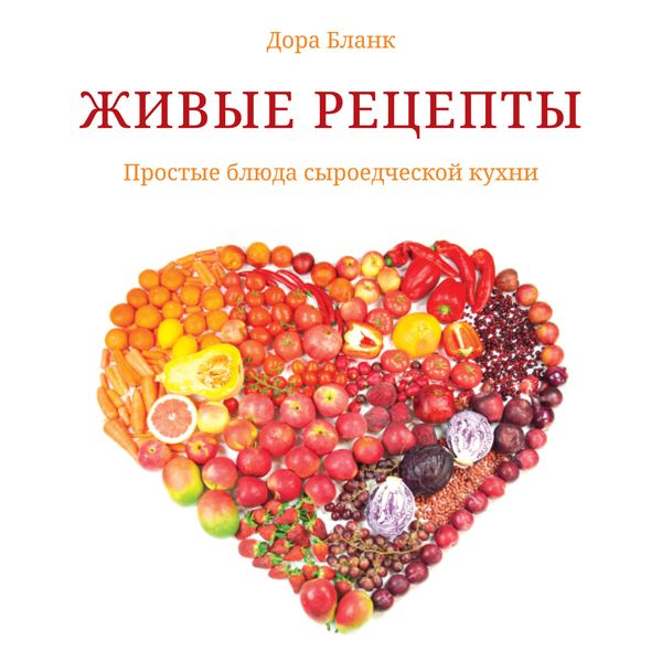Обложка книги  «Живые рецепты. Простые блюда сыроедческой кухни»