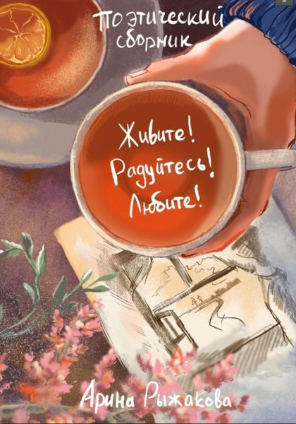 Обложка книги  «Живите! Радуйтесь! Любите!»