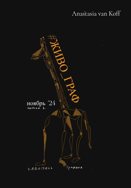 Обложка книги  «#Живо_Граф»