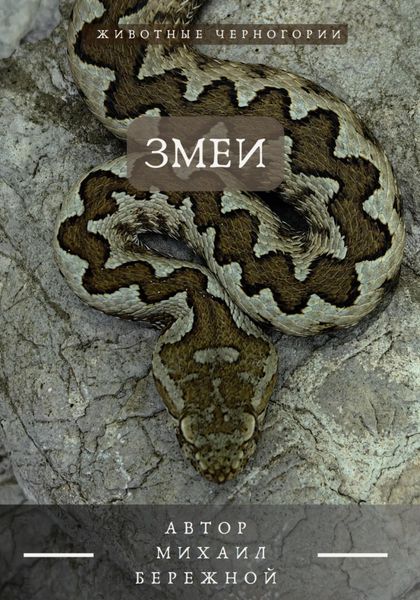 Обложка книги  «Животные Черногории Змеи»