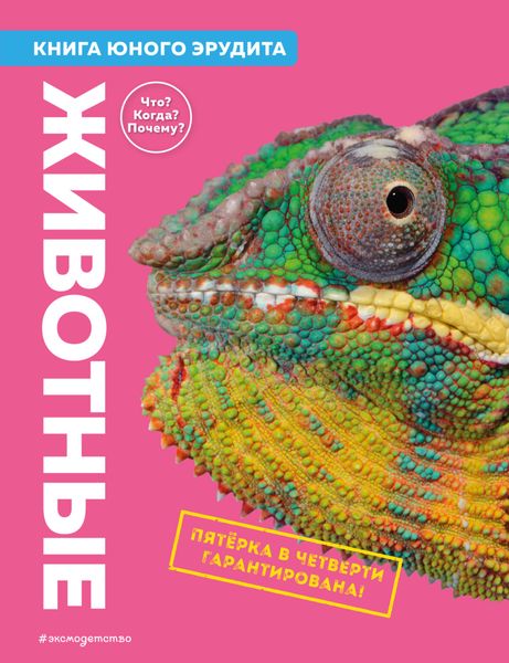 Обложка книги  «Животные. Книга юного эрудита»