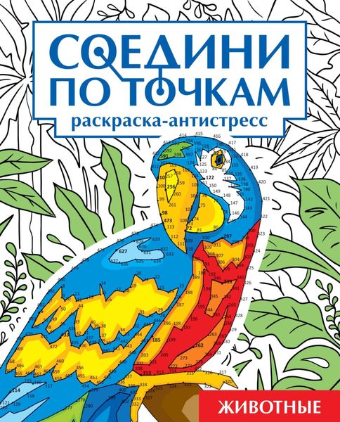 Обложка книги  «Животные. Раскраска-антистресс»