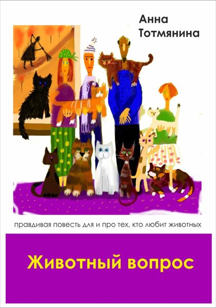 Обложка книги  «Животный вопрос»
