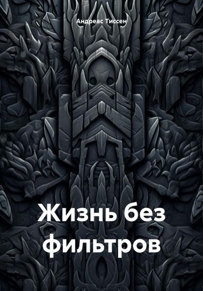Обложка книги «Жизнь без фильтров»