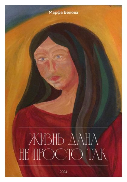 Обложка книги  «Жизнь дана не просто так»