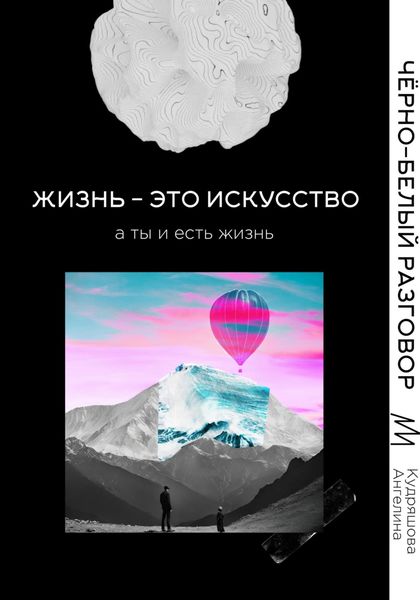 Обложка книги  «Жизнь – это искусство»