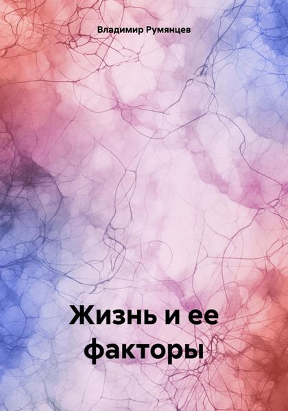 Обложка книги  «Жизнь и ее факторы»