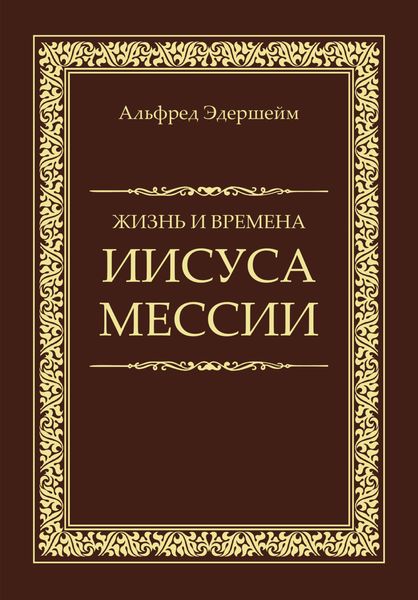 Обложка книги  «Жизнь и времена Иисуса Мессии»