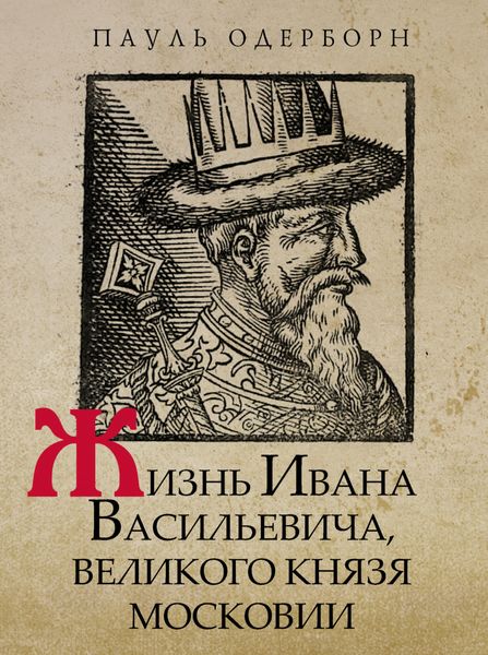 Обложка книги  «Жизнь Ивана Васильевича, великого князя Московии»