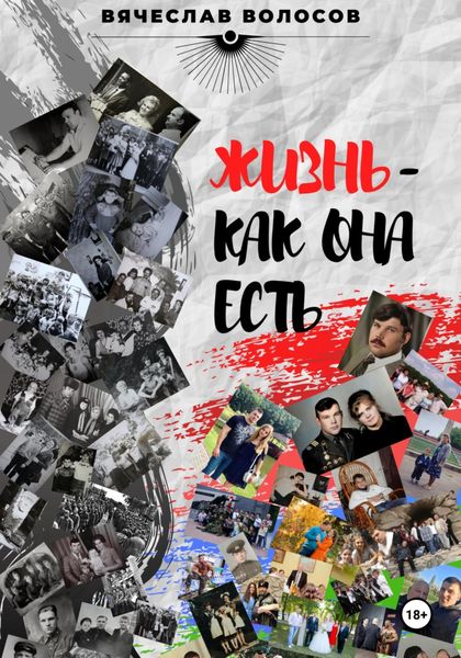 Обложка книги  «Жизнь – как она есть»